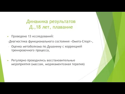 Динамика результатов Д.,18 лет, плавание Проведено 13 исследований: -Диагностика функционального состояния «Омега-Спорт»,