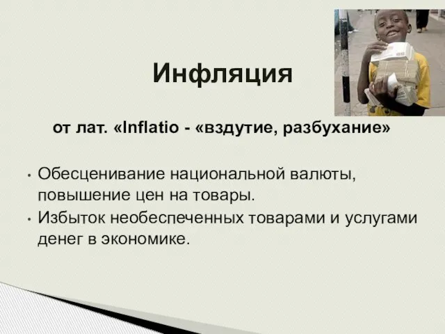 Инфляция от лат. «Inflatio - «вздутие, разбухание» Обесценивание национальной валюты, повышение цен