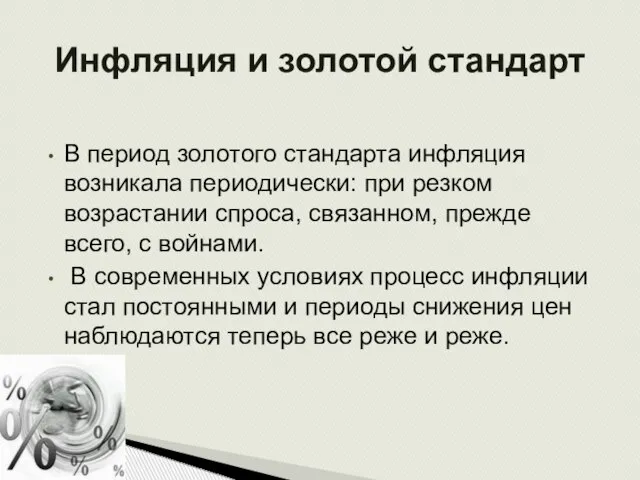 Инфляция и золотой стандарт В период золотого стандарта инфляция возникала периодически: при