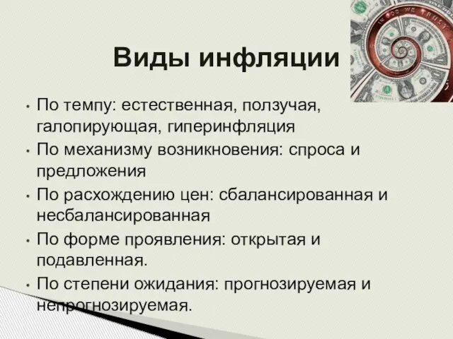 Виды инфляции По темпу: естественная, ползучая, галопирующая, гиперинфляция По механизму возникновения: спроса