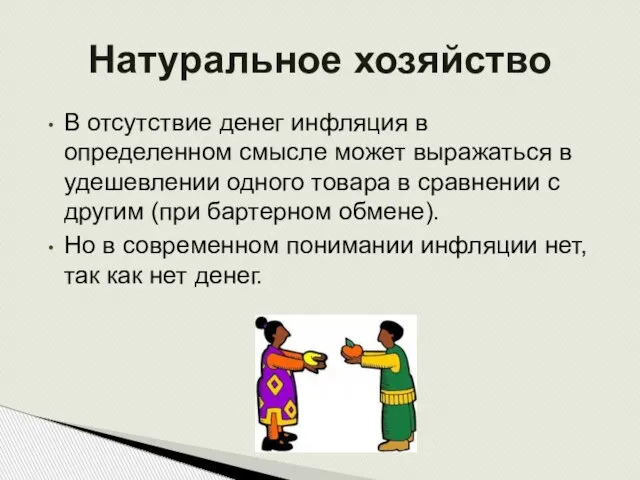 В отсутствие денег инфляция в определенном смысле может выражаться в удешевлении одного