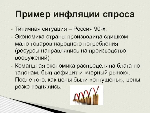 Типичная ситуация – Россия 90-х. Экономика страны производила слишком мало товаров народного