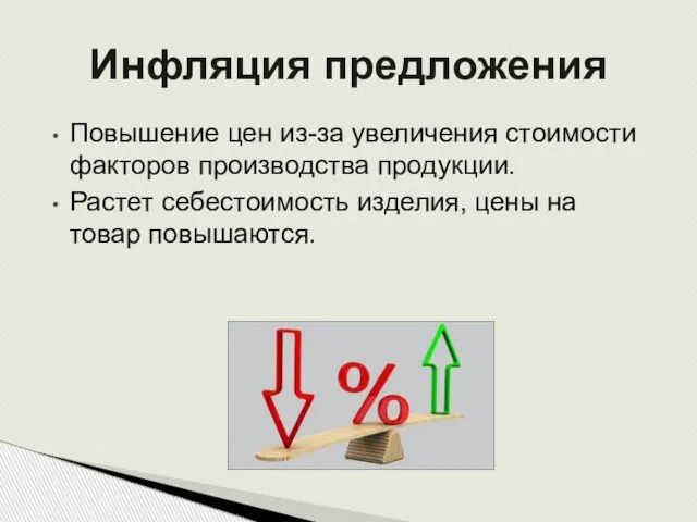 Повышение цен из-за увеличения стоимости факторов производства продукции. Растет себестоимость изделия, цены