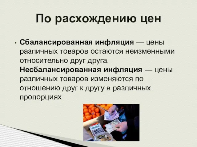 Сбалансированная инфляция — цены различных товаров остаются неизменными относительно друг друга. Несбалансированная