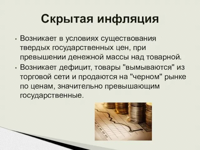 Возникает в условиях существования твердых государственных цен, при превышении денежной массы над