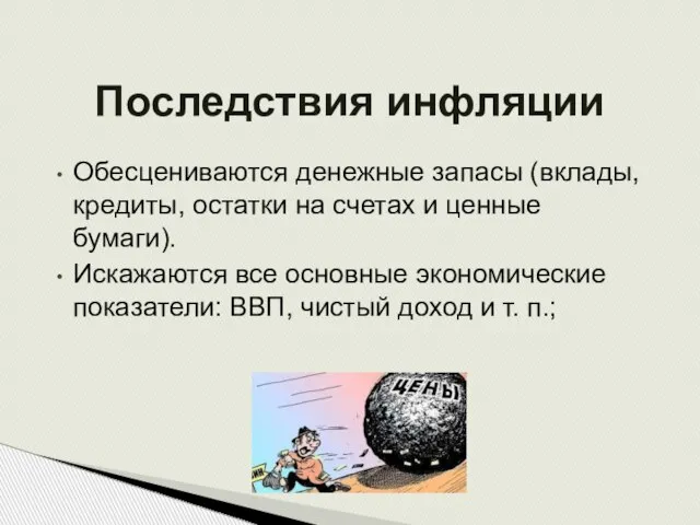 Последствия инфляции Обесцениваются денежные запасы (вклады, кредиты, остатки на счетах и ценные