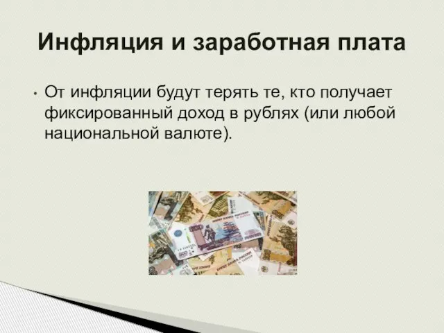 От инфляции будут терять те, кто получает фиксированный доход в рублях (или