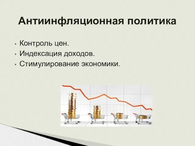 Контроль цен. Индексация доходов. Стимулирование экономики. Антиинфляционная политика