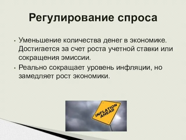 Уменьшение количества денег в экономике. Достигается за счет роста учетной ставки или