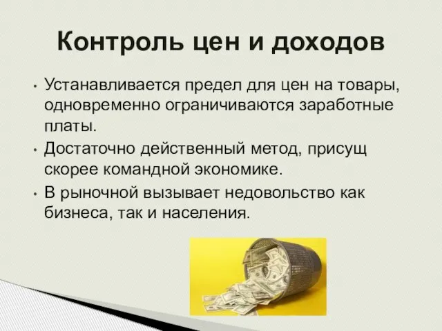 Устанавливается предел для цен на товары, одновременно ограничиваются заработные платы. Достаточно действенный