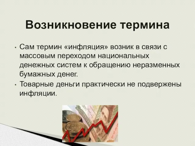 Возникновение термина Сам термин «инфляция» возник в связи с массовым переходом национальных