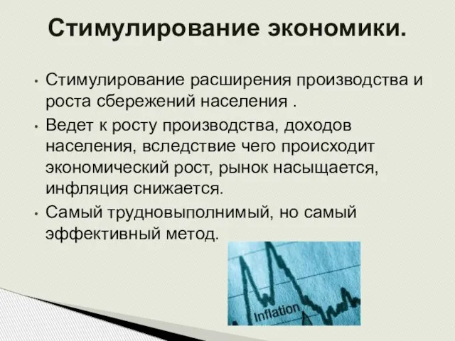 Стимулирование расширения производства и роста сбережений населения . Ведет к росту производства,