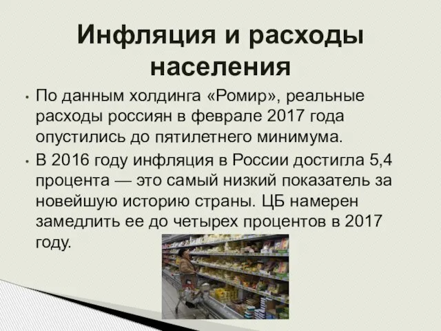 По данным холдинга «Ромир», реальные расходы россиян в феврале 2017 года опустились