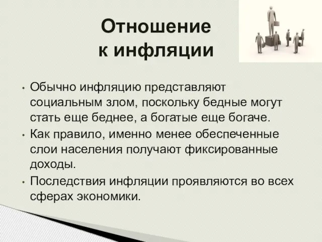 Отношение к инфляции Обычно инфляцию представляют социальным злом, поскольку бедные могут стать