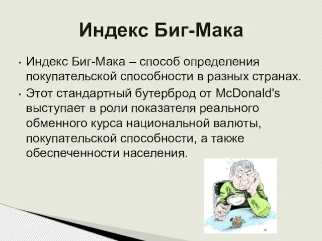 Индекс Биг-Мака – способ определения покупательской способности в разных странах. Этот стандартный