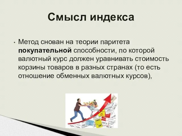 Метод снован на теории паритета покупательной способности, по которой валютный курс должен