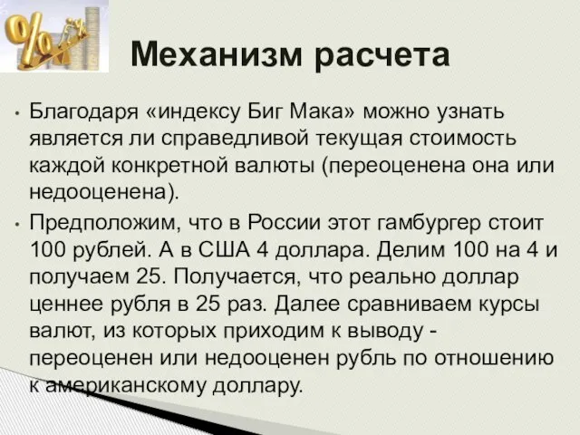 Благодаря «индексу Биг Мака» можно узнать является ли справедливой текущая стоимость каждой