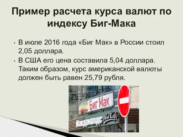В июле 2016 года «Биг Мак» в России стоил 2,05 доллара. В