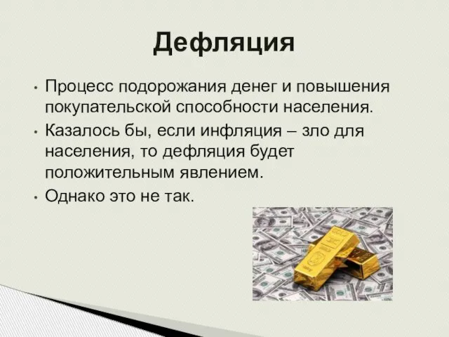 Процесс подорожания денег и повышения покупательской способности населения. Казалось бы, если инфляция