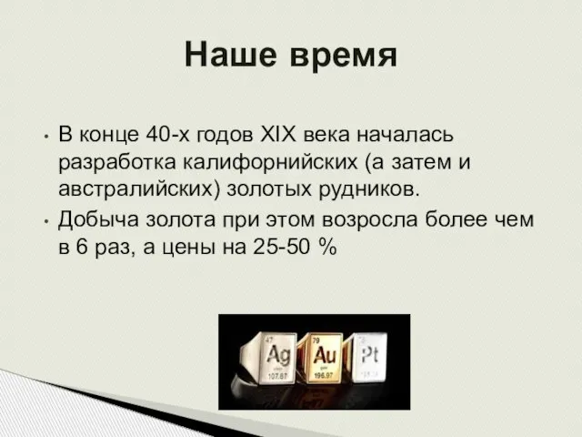 В конце 40-х годов XIX века началась разработка калифорнийских (а затем и