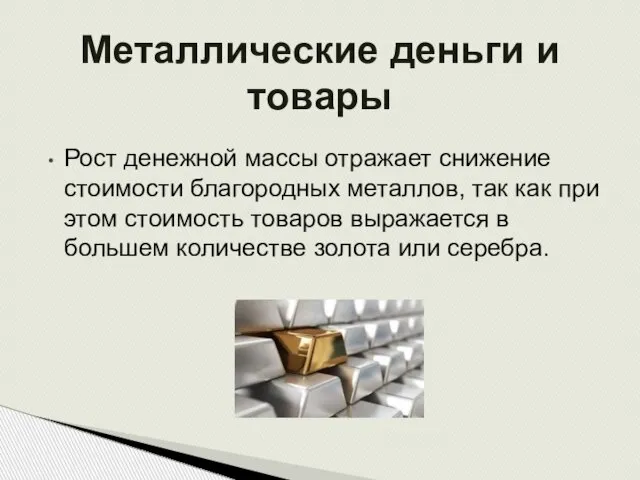 Рост денежной массы отражает снижение стоимости благородных металлов, так как при этом