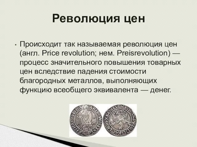 Происходит так называемая революция цен (англ. Price revolution; нем. Preisrevolution) — процесс