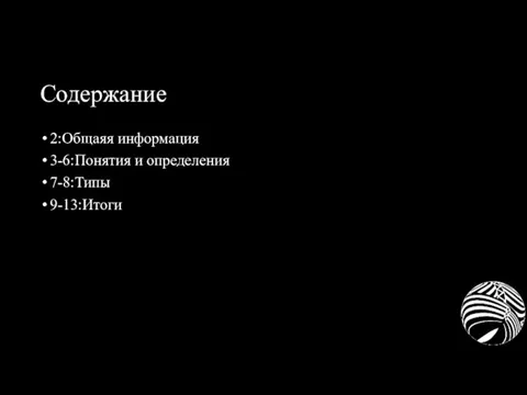 Содержание 2:Общаяя информация 3-6:Понятия и определения 7-8:Типы 9-13:Итоги