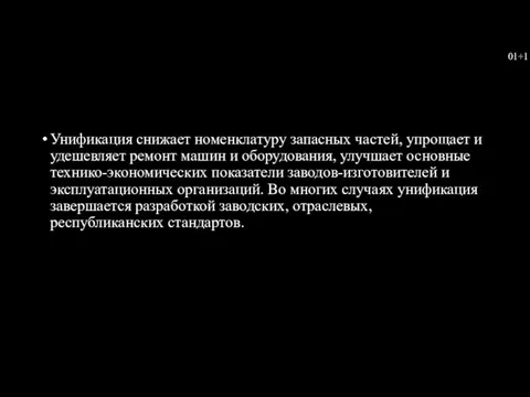 Унификация снижает номенклатуру запасных частей, упрощает и удешевляет ремонт машин и оборудования,