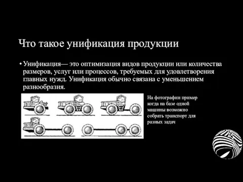 Что такое унификация продукции Унификация— это оптимизация видов продукции или количества размеров,