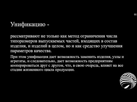 Унификацию - рассматривают не только как метод ограничения числа типоразмеров выпускаемых частей,