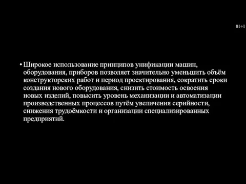 Широкое использование принципов унификации машин, оборудования, приборов позволяет значительно уменьшить объём конструкторских