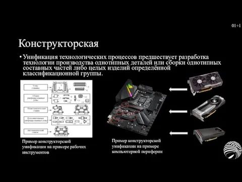 Конструкторская Унификация технологических процессов предшествует разработка технологии производства однотипных деталей или сборки