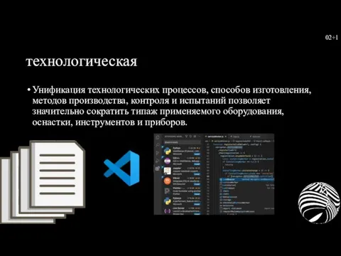 технологическая Унификация технологических процессов, способов изготовления, методов производства, контроля и испытаний позволяет