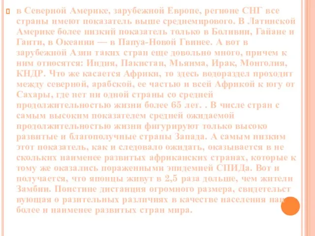 в Северной Аме­рике, зарубежной Европе, регионе СНГ все страны имеют показатель выше