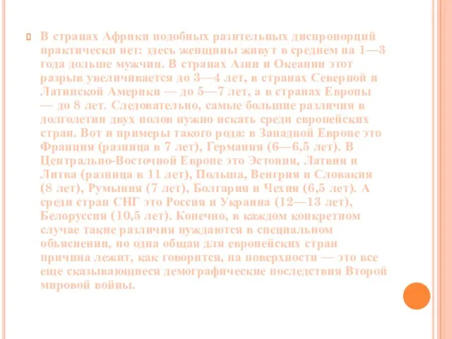 В странах Африки подобных разительных диспропорций практически нет: здесь женщины живут в