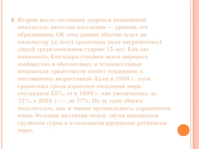 Второй после состояния здоровья важнейший показатель качества населения — уровень его образования.