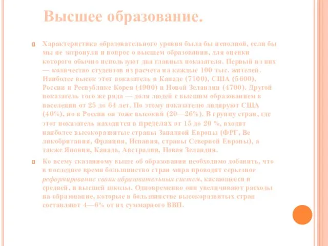 Характеристика образовательного уровня была бы непол­ной, если бы мы не затронули и