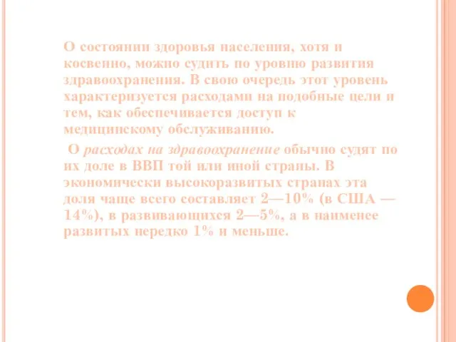 О состоянии здоровья населения, хотя и косвенно, можно судить по уровню развития