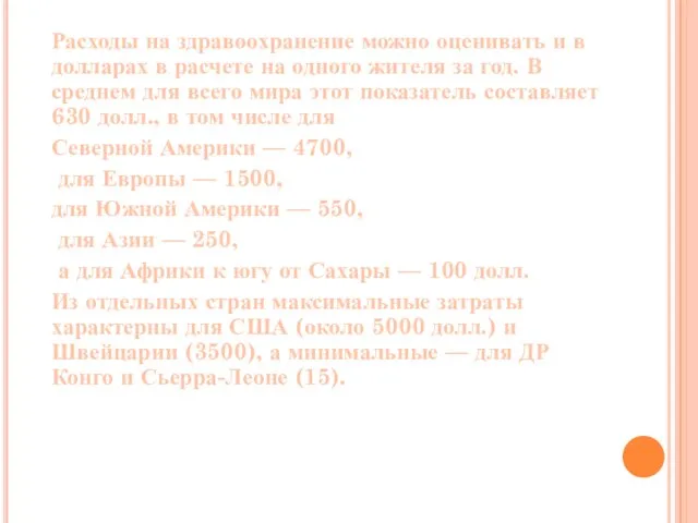 Расходы на здравоохранение можно оценивать и в долларах в расчете на одного