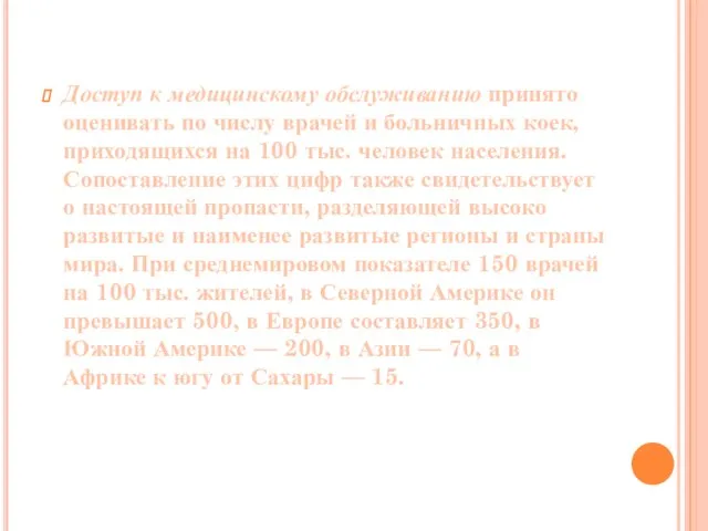 Доступ к медицинскому обслуживанию принято оцени­вать по числу врачей и больничных коек,