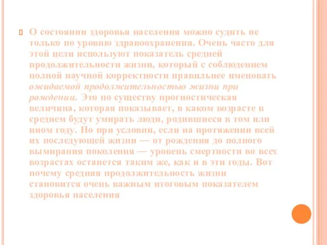 О состоянии здоровья населения можно судить не толь­ко по уровню здравоохранения. Очень