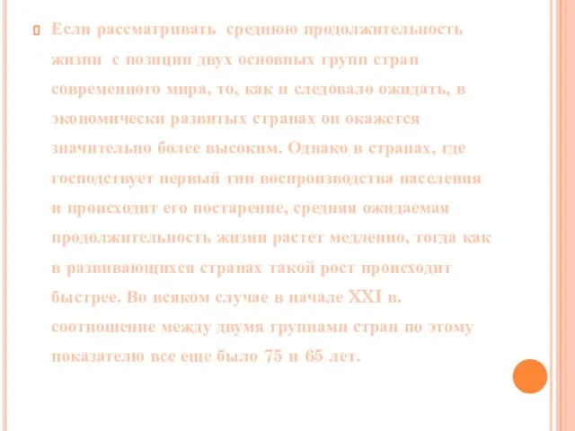 Если рассматривать среднюю продолжительность жизни с позиции двух основных групп стран современного