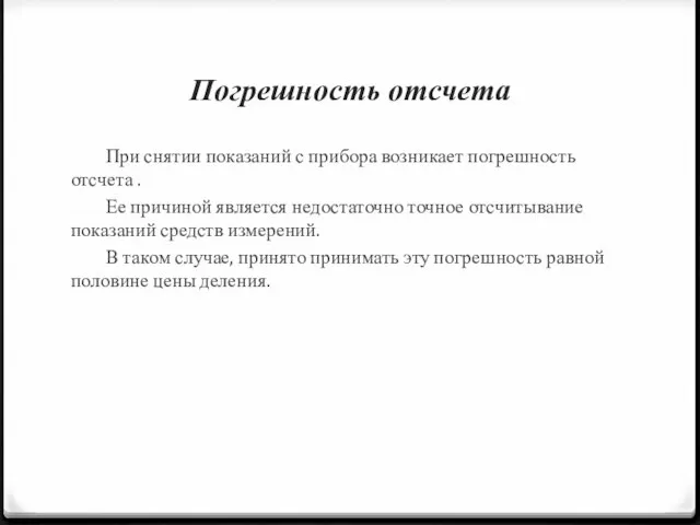 Погрешность отсчета При снятии показаний с прибора возникает погрешность отсчета . Ее