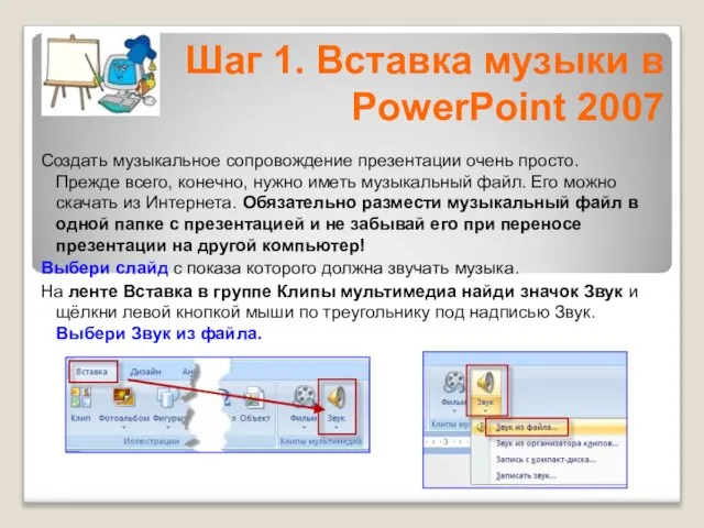 Создать музыкальное сопровождение презентации очень просто. Прежде всего, конечно, нужно иметь музыкальный