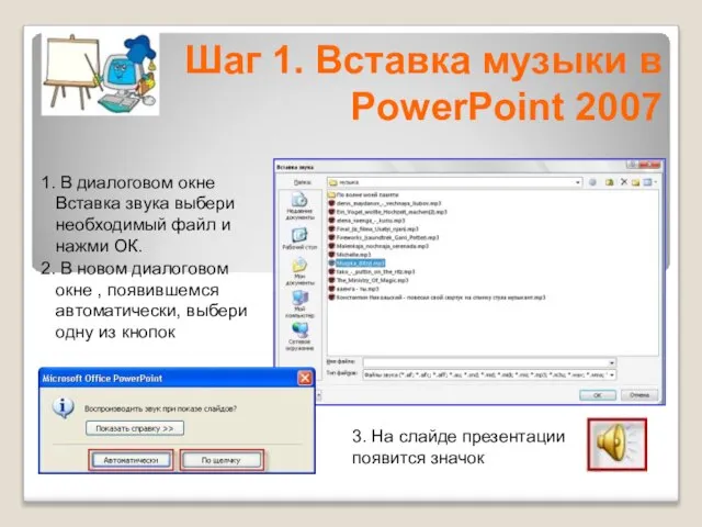 1. В диалоговом окне Вставка звука выбери необходимый файл и нажми ОК.