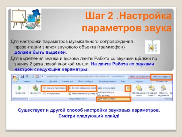 Для настройки параметров музыкального сопровождения презентации значок звукового объекта (граммофон) должен быть