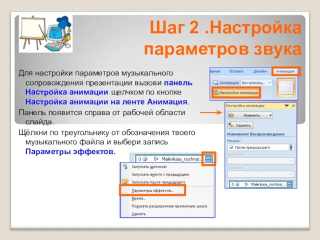 Для настройки параметров музыкального сопровождения презентации вызови панель Настройка анимации щелчком по