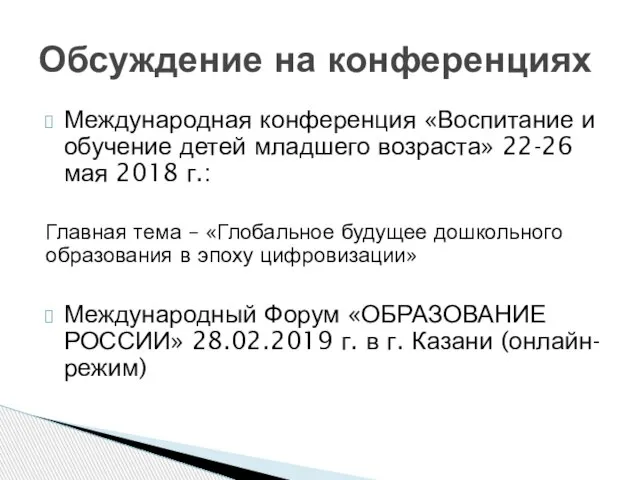 Международная конференция «Воспитание и обучение детей младшего возраста» 22-26 мая 2018 г.: