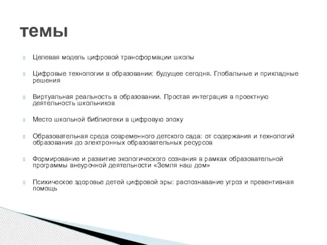 Целевая модель цифровой трансформации школы Цифровые технологии в образовании: будущее сегодня. Глобальные