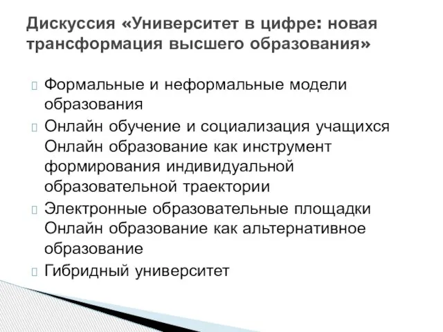 Формальные и неформальные модели образования Онлайн обучение и социализация учащихся Онлайн образование